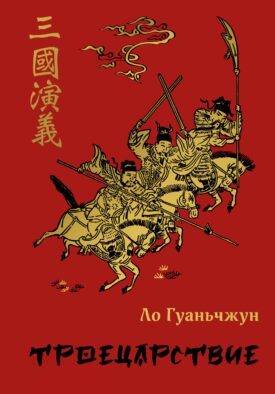 Троецарствие. Подарочное издание