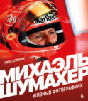 Михаэль Шумахер. Жизнь в фотографиях