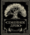 Родословная книга 