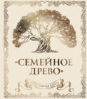 Родословная книга 