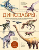 Динозавры. Иллюстрированная энциклопедия древних ящеров от триаса до мела