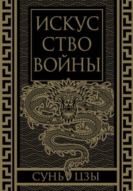 Искусство войны. Коллекционное иллюстрированное издание