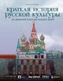 Краткая история русской культуры