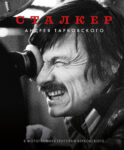 Сталкер
