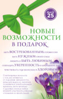 Комплект Новые возможности в подарок (45 лучше, чем 20)