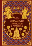 Китайские новеллы о чудесах. Коллекционное издание с иллюстрациями современных художников (переплет под натуральную кожу, обрез с орнаментом, два вида тиснения)