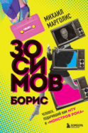 Борис Зосимов. Человек, подаривший нам MTV и 