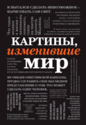 Картины, изменившие мир (шрифтовая)