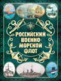 Российский военно-морской флот. 2-е издание. Оформление 2