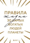 Правила жизни 30 самых богатых людей планеты (Шрифтовая обл.)