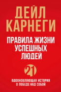 Правила жизни успешных людей. 21 вдохновляющая история о победе над собой (красная обложка)