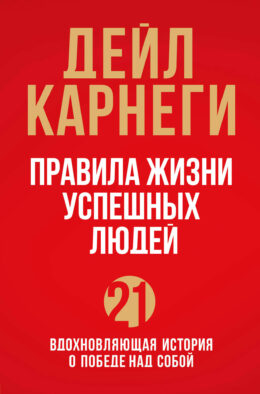 Правила жизни успешных людей. 21 вдохновляющая история о победе над собой (красная обложка)