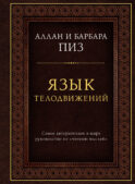 Язык телодвижений. Самое авторитетное руководство по 