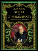 Закон и справедливость. Статьи и речи