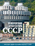 Невероятная архитектура СССР. Культовые здания республик Советского Союза