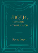 Люди, которые играют в игры. Подарочное издание (закрашенный обрез, лента-ляссе, тиснение, дизайнерская отделка)