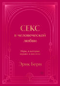 Секс в человеческой любви. Игры, в которые играют в постели. Подарочное издание (закрашенный обрез, лента-ляссе, тиснение, дизайнерская отделка)