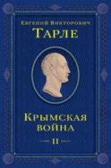 Крымская война. Том 2