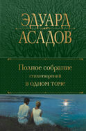 Полное собрание стихотворений в одном томе