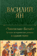 Чингисхан. Батый. Лучшие исторические романы в одном томе