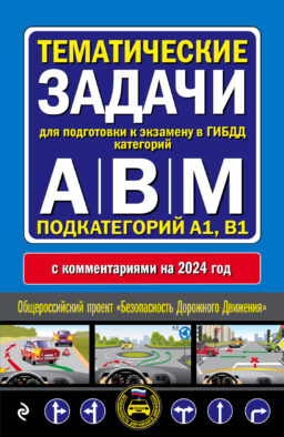 Правила дорожного движения + Тематические задачи для подготовки к экзамену в ГИБДД ABM 2024 (комплект из 2х книг) (ИК)