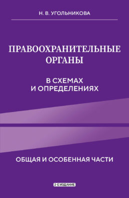 Правоохранительные органы в схемах и определениях. 2-е издание