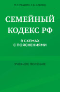 Семейный кодекс в схемах с пояснениями. Учебное пособие