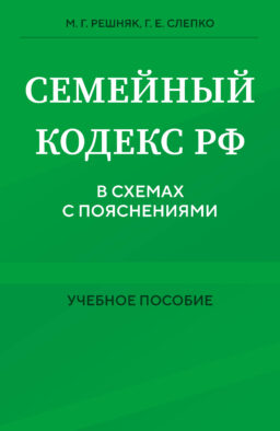Семейный кодекс в схемах с пояснениями. Учебное пособие