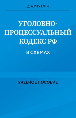 Уголовно-процессуальный кодекс РФ в схемах. Учебное пособие