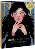 Dark-персонажи Насти Штарк. Авторские техники для создания мистических иллюстраций