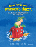 Самый непослушный человечек (#1)