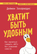 Хватит быть удобным. Как научиться говорить 