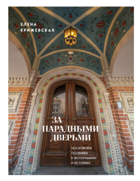 За парадными дверьми: московские особняки в фотографиях и историях