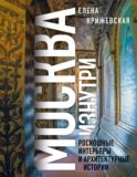 Москва изнутри: роскошные интерьеры и архитектурные истории (Новое оформление)