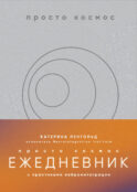 Просто космос. Ежедневник с практиками нейроинтеграции