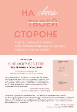На своей стороне. Воркбук, который поможет восстановить здоровую самооценку и вернуть любовь к себе