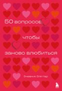 50 вопросов, чтобы заново влюбиться. Дневник для пар