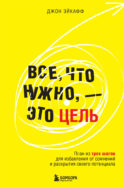Все, что нужно, — это цель. План из трех шагов для избавления от сомнений и раскрытия своего потенциала