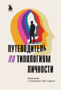 Путеводитель по типологиям личности. Книга-ключ к понимаю себя и других