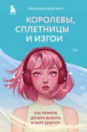 Королевы, сплетницы и изгои. Как помочь дочери выжить в мире девочек