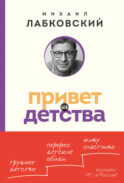 Привет из детства. Вернуться в прошлое, чтобы стать счастливым в настоящем (покет)