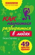 Как научиться разбираться в людях?: 49 простых правил
