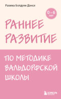 Раннее развитие по методике Вальдорфской школы. От 0 до 6 лет