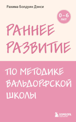 Раннее развитие по методике Вальдорфской школы. От 0 до 6 лет