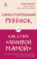 Самостоятельный ребенок, или Как стать 