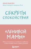 Секреты спокойствия 