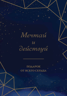 Мечтай и действуй. Подарок от всего сердца. Комплект из 3-х книг