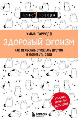 Здоровый эгоизм. Как перестать угождать другим и полюбить себя
