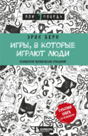 Игры, в которые играют люди (нов. оф.)