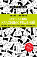 Источник красивых решений. Как жить, чтобы было хорошо сейчас, потом и всегда